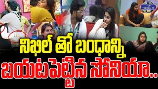 నిఖిల్ తో బంధాన్ని  బయటపెట్టిన సోనియా.. | Bonding Between Sonia and Nikhil | Top Telugu Tv