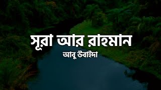 Surah Ar Rahman - Abu Ubayda | Relaxing Rain+Strom Sound | সূরা আর রাহমান - আবু উবাইদা