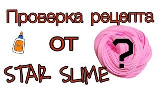 Проверка рецепта слайма от STAR SLIME// Слайм не получился?//  PRO SLIME