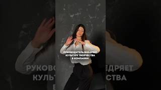 Как внедрить культуру творчества в компании #агентствонедвижимости #бизнес #корпоративнаякультура