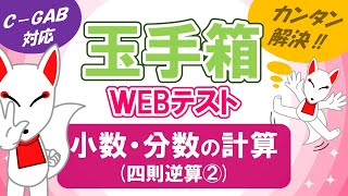 【玉手箱】小数や分数の計算（四則逆算②）/ ＷEBテスト対策