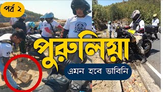 পুরুলিয়া রাইডের দ্বিতীয় দিন দুর্ঘটনা ঘটেই গেলো  | kolkata to purulia bike trip 2024 | missing gears