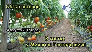 ТОМАТ. Обзор ангаров. 4 августа 2017 года. В гостях у Михаила Геннадьевича