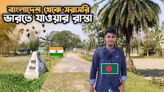 বাংলাদেশ থেকে সরাসরি ভারতে যাওয়ার রাস্তা ।। Indian Bangladesh border 🇮🇳🇧🇩