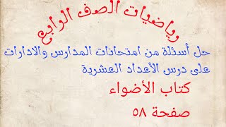 حل أسئلة من امتحانات المدارس والادارات على درس عمليات حسابية على الأعداد العشرية كتاب الأضواء صفحة٥٨