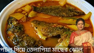 তেলাপিয়া মাছ আলু ও পটল দিয়ে ঝোল। Telapiya Mach Aloo And Potol Dia Jhol।