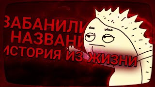 БЛОКНУЛИ ЗА НАЗВАНИЕ/ИБО ЖЕ КАК МЕНЯ ЗАБЛОКИРОВАЛИ ЗА КЛИКБЕЙТНОЕ НАЗВАНИЕ/ИСТОРИЯ ИЗ ЖИЗНИ/MARKUS