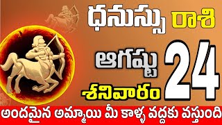 ధనుస్సు రాశి 24 ఒక స్త్రీ తో గొడవ Dhanussu rasi august 2024 | dhanussu rasi #Todayrasiphalalu