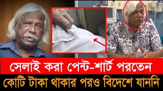 সাধারন মানুষ থেকে যেভাবে অসাধারন হয়ে ওঠেন ডাঃ জাফরুল্লাহ চৌধুরী