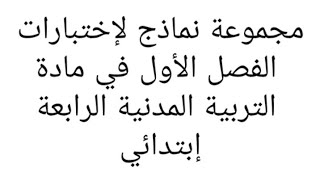 مجموعة نماذج إختبارات الفصل الاول في مادة التربية المدنية الرابعة إبتدائي