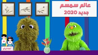 عالم سمسم - جديد 2020 - Sesame doll