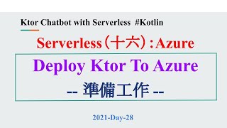 2021-Day-28 Serverless（十六）：Deploy Ktor To Azure 的準備工作