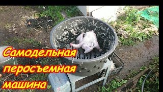 Самодельная перосъемная машина