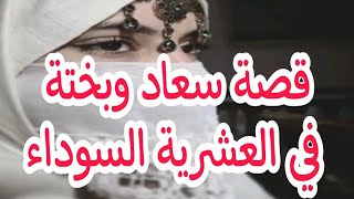 قصة سعاد وبختة في العشرية السوداء 😢🇩🇿