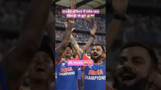 वानखेड़े स्टेडियम मे खिलाड़ियों की झूम 🥳🇮🇳🏆 TEAMINDIA #shortsfeed #t20worldcupcup2024 #indiachampion