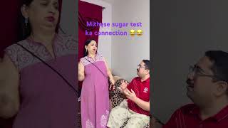 Mithese sugar test ka connection 😂😂#shorts #comedy #youtubeshorts