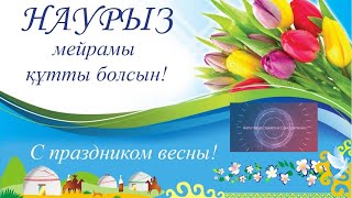 Наурыз мейрамы құтты болсын!