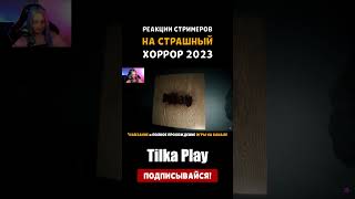 Испугались Страшный Хоррор (2023) #shorts