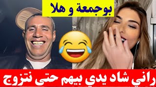 بوجمعة الدهزاوي مع هلا متخافيش راني شاد يدي بيهم برك حتى نتزوجو كمل للاخير تشبع ضحك😂#بوجمعة_الدهزاوي