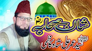 Shan e Sahaba (R.A) | شان صحابہ (رضی) || Syed Umer Ali Shah Kazmi || New Bayan 2022