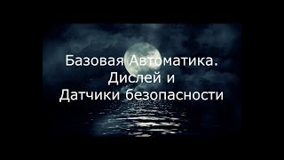 Базовая Автоматика. Дисплей и Датчики аварии