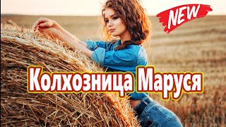 Песня, БОМБА! Вы только послушайте! Колхозница Маруся Валерий Капризов