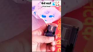 how to Change HP inktank Colour print head? l प्रिंटर का print head कैसे बदलें l#Shorts #KRinfotech