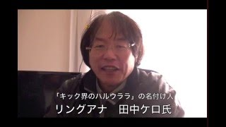 田中リングアナから一斗缶テツ選手へ