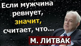 Михаил ЛИТВАК цитаты про секс, любовь и ревность из книги Мужчина и женщина