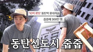 화제의 로또 청약💸 동탄 롯데캐슬🏬 직접 가봄 | 중고 줍줍 | 나의 쓰레기 아저씨 EP.51