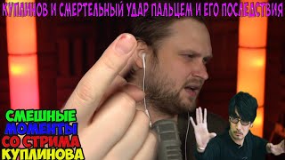 СМЕШНЫЕ МОМЕНТЫ СО СТРИМА КУПЛИНОВА ►DEATH STRANDING #9 #10 #11 #12 ФИНАЛ