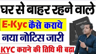 घर से बाहर रहने वालो का Kyc ऐसे होगा नया नोटिस जारी | Ration Card kyc kaise kare