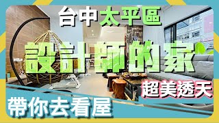 【帶你去看屋】一整間透天都是設計師的傑作！ | 蔣講房地產 | 一路發不動產 | 買房 | 不動產 | 看屋 | 台中太平區 | 房地產 | 房仲 | 透天 | 803醫院 | 勤益科大 | 坪林公園