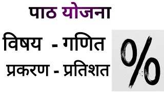 प्रतिशत गणित पाठ योजना B.Ed. | गणित पाठ योजना प्रकरण- प्रतिशत  B.Ed | गणित पाठ योजना