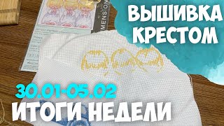 ✅ВЫШИВАЛЬНО-РУКОДЕЛЬНАЯ НЕДЕЛЯ | ИТОГИ НЕДЕЛИ 30.01-05.02.2003