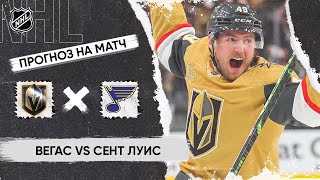 🏒 Вегас Сент Луис прогноз на хоккей сегодня НХЛ 12.10.24