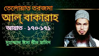 তেলাওয়াত ও তরজমা সূরা আল্ বাকারাহ্ আয়াত ১৭০-১৭১। Teloat Torjoma Sura Al Bakara । Md isa bin hamid