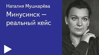 03. Минусинск – реальный кейс – Наталия Мушкарёва