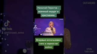 Николай Пирогов – военный хирург и христианин. Впервые использовал гипс и наркоз на войне.