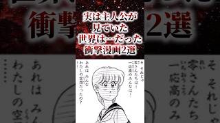 実は主人公が見ていた世界は…だった衝撃漫画2選【アニメ漫画解説】#shorts