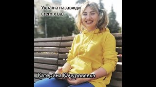 Україна  назавжди ! -Катерина Качуровська