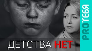 Дети без детства.