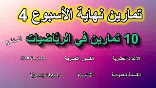 تمارين نهاية الأسبوع 4 الفصل 2 في الرّياضيات السنة 5