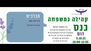 ח"כ יאיר גולן בדברי ברכה בכנס עור"ק 2021