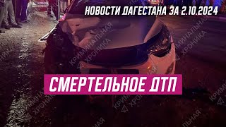 Пьяный водитель допустил наезд на людей. Новости Дагестана за 2.10.2024 год