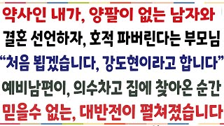 (반전신청사연)약사인 내가 양팔 없는 남자와 결혼선언하자 결사반대한 부모님 "처음 뵙겠습니다, 강도현이라고 합니다" 예비남편이 부모님을 찾아온순간[신청사연][사이다썰][사연라디오]