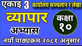 पाठ : ३ व्यापार कक्षा १० कार्यालय सञ्चालन र लेखा Account class:10 unit-3, Trade