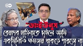 এ কি বললেন ডা. ইউনুস? ভয়ংকর তথ্য ফাঁস করলেন খালেক মহিউদ্দিন | dr.Yunus | Khalek Muhiuddun  | DW |