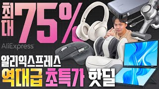 역대급 대규모 선착순 핫딜! 알리익스프레스 초특가 24년 첨으로 받아왔습니다!