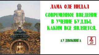 Оле Нидал.  Современное введение в учение Будды.  Каким все является (Аудиокнига)